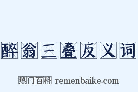 醉翁三叠反义词是什么意思的图片